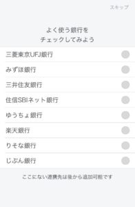 マネーフォワードME銀行登録