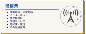 通信費一覧